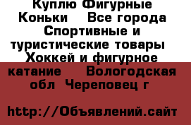  Куплю Фигурные Коньки  - Все города Спортивные и туристические товары » Хоккей и фигурное катание   . Вологодская обл.,Череповец г.